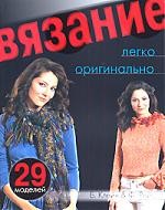 Вязание легко и оригинально. 29 моделей: Практическое руководство