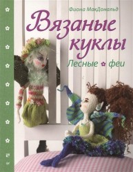 Вязаные куклы. Лесные феи