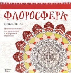 Флоросфера. Вдохновение