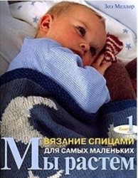 Мы растем. Книга 1. Вязание спицами для самых маленьких