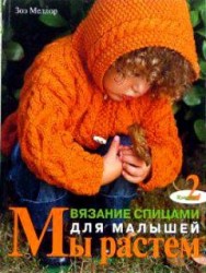 Мы растем. Книга 2. Вязание спицами для малышей