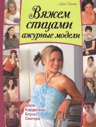 Вяжем спицами ажурные модели. Шали, кардиганы, блузы, свитера