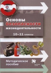 Основы безопасности жизнедеятельности. Базовый уровень. 10–11 классы. Методическое пособие