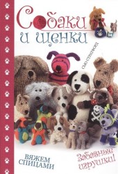 Собаки и щенки. Вяжем спицами. Шьем одежду и аксессуары для собак и кошек (комплект из 2 книг)