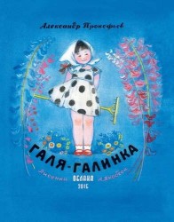 Галя-Галинка