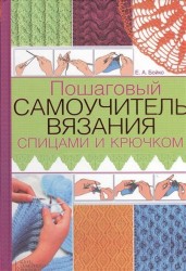 Пошаговый самоучитель вязания спицами и крючком