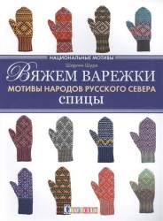 Вяжем варежки. Мотивы народов русского севера. Спицы. Национальные мотивы