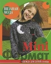 Вязаная мода. Mini формат. Одежда для детей: Спицы