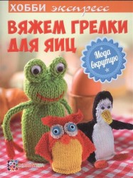 Вяжем грелки для яиц. Мода вкрутую