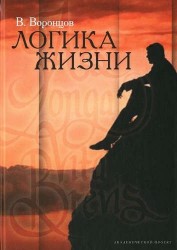 Логика жизни