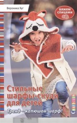 Книга: Стильные шарфы-скуди для детей. Вяжем спицами Вероника Хуг