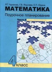 Математика. 4 класс. Поурочное планирование методов и приемов индивидуального подхода к учащимся в условиях формирования УУД. В 4 частях. Часть 4