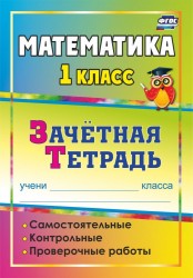 Математика. 1 класс. Самостоятельные, контрольные, проверочные работы. Зачетная тетрадь. ФГОС