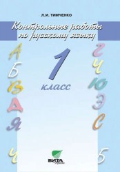 Русский язык. Контрольные работы. 1 кл. (ФГОС)