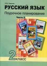 Русский язык. 2 класс. Поурочное планирование методов и приемов индивидуального подхода к учащимся в условиях формирования УУД. В 2 частях. Часть 2