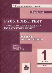 Как я понял тему. 1 кл. Тем. зад. по русскому языку.Правила.Примеры.Упражнения.(ФГОС).