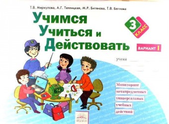 Учимся учиться и действовать. Мониторинг метапредметных универсальных учебных действий. 3 класс. Рабочая тетрадь. Вариант 1