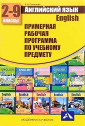 Английский язык. 2-9 классы. Примерная рабочая программа по учебному предмету