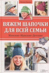 Вяжем шапочки для всей семьи