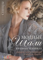 Модные шали в разных техниках. Ажуры, косы, жаккард и многое другое! Спицы