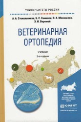 Ветеринарная ортопедия 2-е изд., испр. и доп. Учебник для вузов