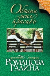 Обмани меня красиво