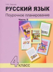 Русский язык. 4 класс. Поурочное планирование методов и приемов индивидуального подхода к учащимся в условиях формирования УУД. В 2 частях. Часть 2