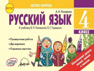 Русский язык. 4 класс. Отрывные карточки к учебнику В. П. Канакиной, В. Г. Горецкого