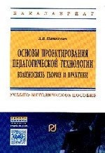 Основы проектирования педагогической технологии. Взаимосвязь теории и практики. Учебно-методическое пособие