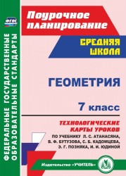 Геометрия. 7 класс. Технологические карты уроков по учебнику Л. С. Атанасяна, В. Ф. Бутузова, С. Б. Кадомцева, Э. Г. Позняка, И. И. Юдиной