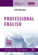 Professional English. Учебное пособие