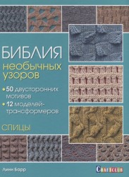 Библия необычных узоров. 50 двусторонних мотивов и 12 моделей-трансформеров