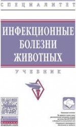 Инфекционные болезни животных. Учебник