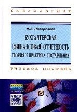 Бухгалтерская (финансовая) отчетность. Теория и практика составления. Учебное пособие