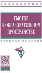 Тьютор в образовательном пространстве. Учебное пособие