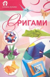 Оригами