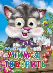 Учимся говорить
