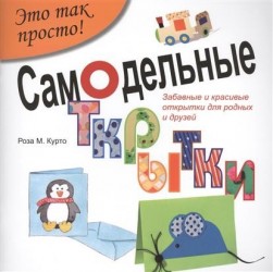 Самодельные открытки