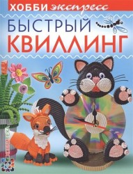 Быстрый квиллинг