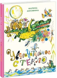 Увеличительное стекло: [сб. сказок]