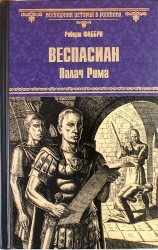 Веспасиан. Палач Рима