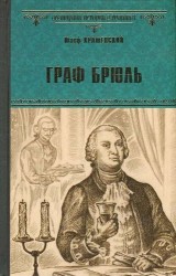Граф Брюль