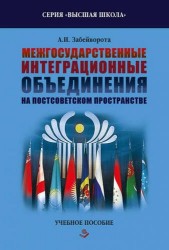 Межгосударственные интеграционные объединения на постсоветском пространстве. Учебное пособие.