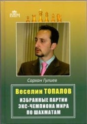 Веселин Топалов. Избранные партии экс-чемпиона мира по шахматам