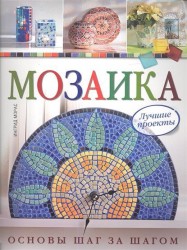 Мозаика. Лучшие проекты. Основы шаг за шагом