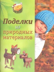 Поделки из природных материалов. Свечи. Поделки из соленого теста (комплект из 3 книг)