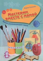 Мастерим вместе с мамой. Яркие развивающие идеи