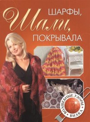 Вязание без спиц. Шали, шарфы, покрывала (комплект из 2 книг)