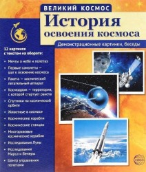 Великий космос. История освоения космоса (комплект из 12 демонстрационных кратинок)