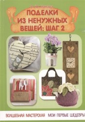 Поделки из ненужных вещей: шаг 2